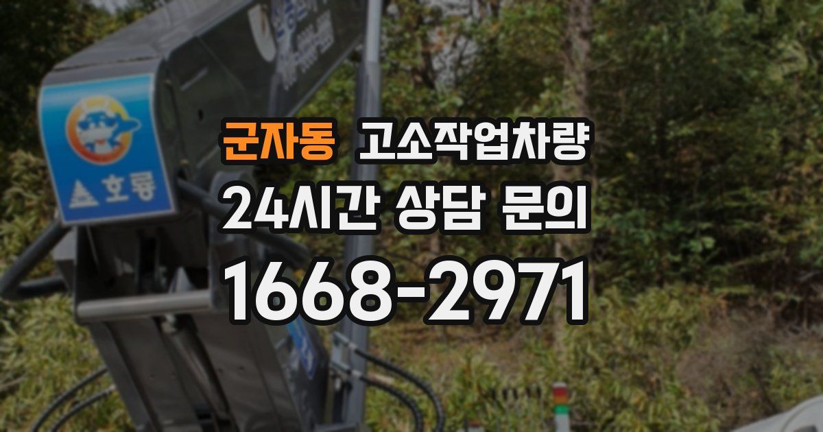 군자동 고소작업차량
