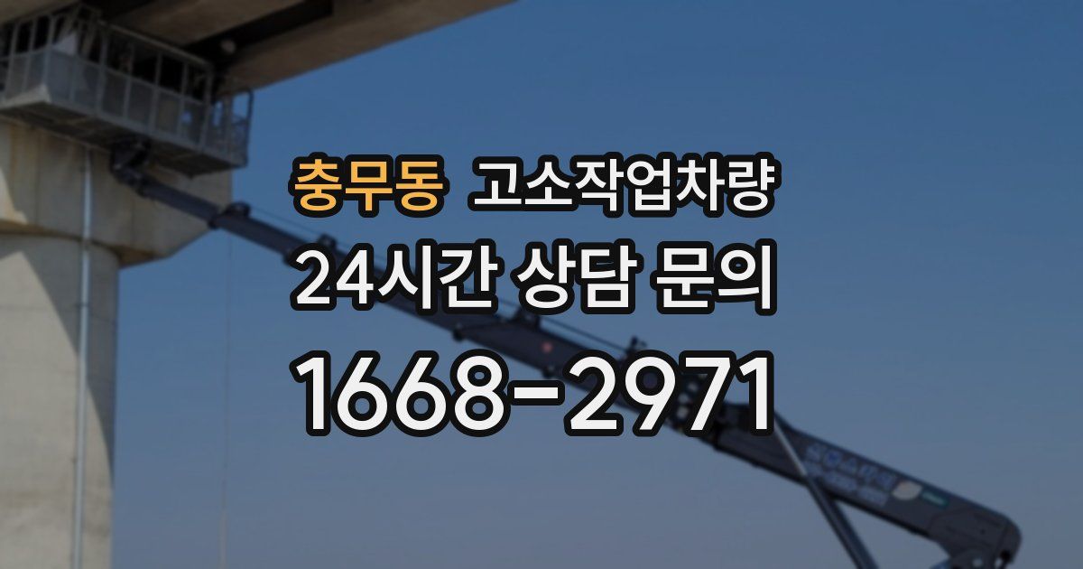 충무동 고소작업차량