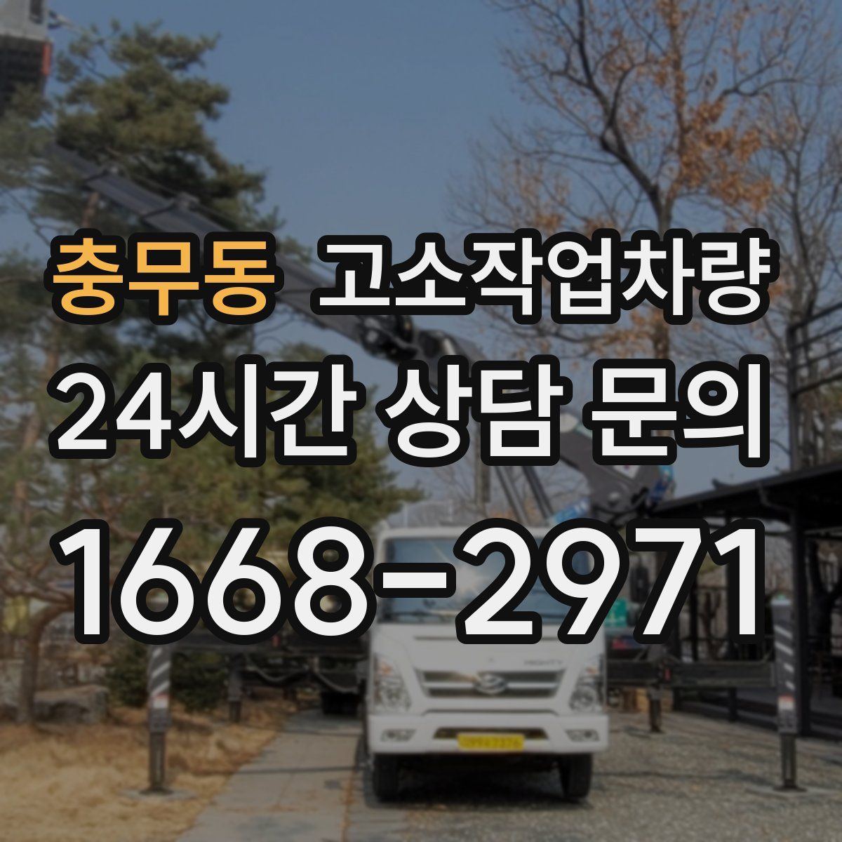 충무동 고소작업차량