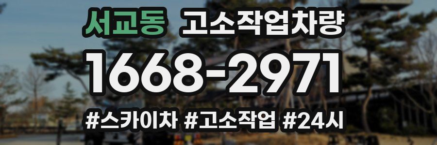 서교동 고소작업차량