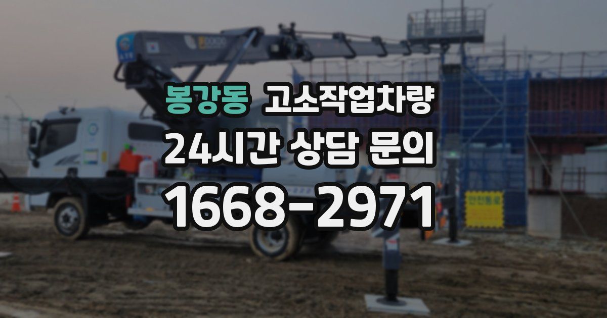 봉강동 고소작업차량