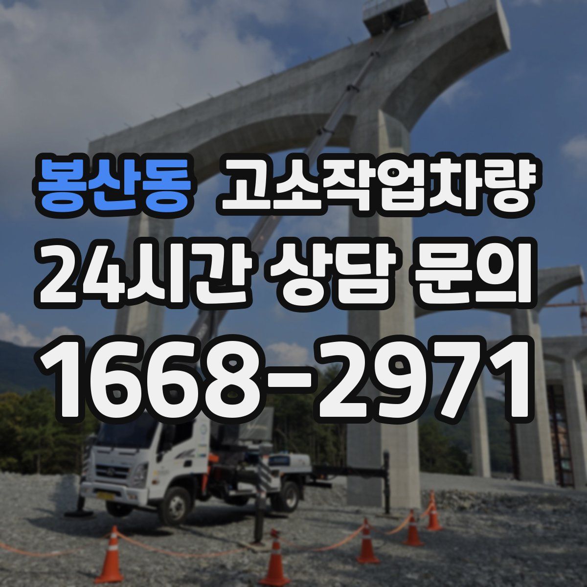 봉산동 고소작업차량