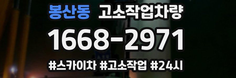 봉산동 고소작업차량