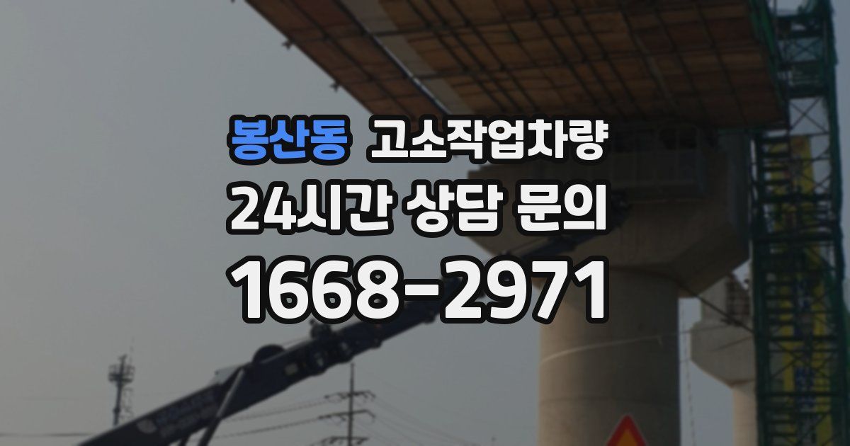 봉산동 고소작업차량