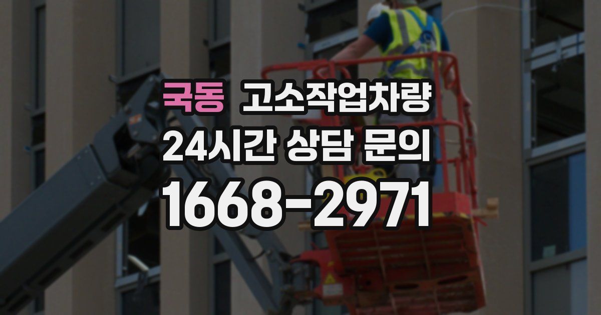 국동 고소작업차량