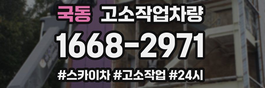 국동 고소작업차량
