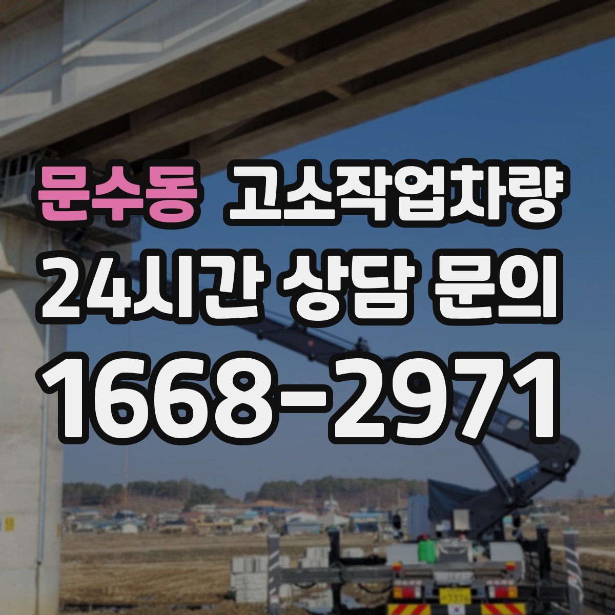문수동 고소작업차량