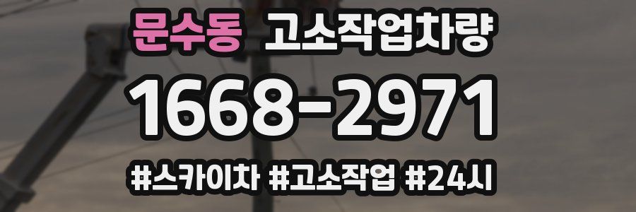 문수동 고소작업차량