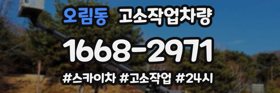 오림동 고소작업차량