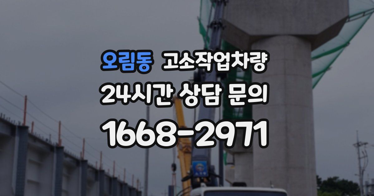 오림동 고소작업차량