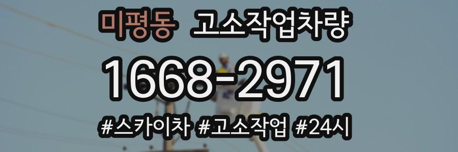 미평동 고소작업차량