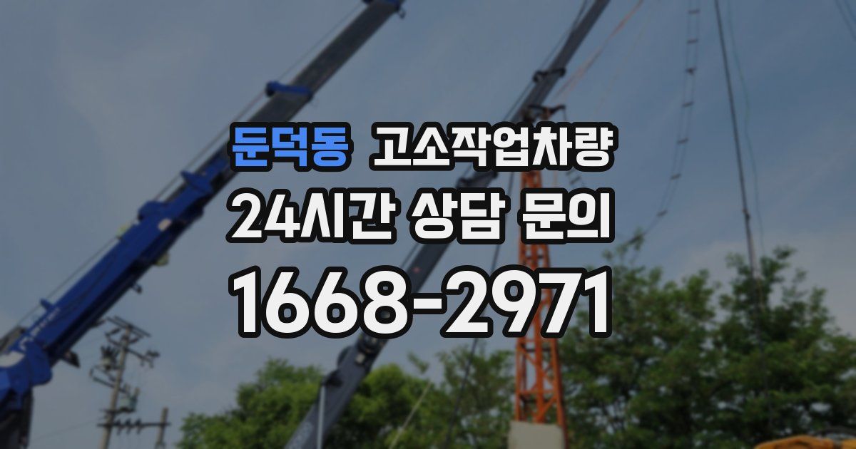 둔덕동 고소작업차량