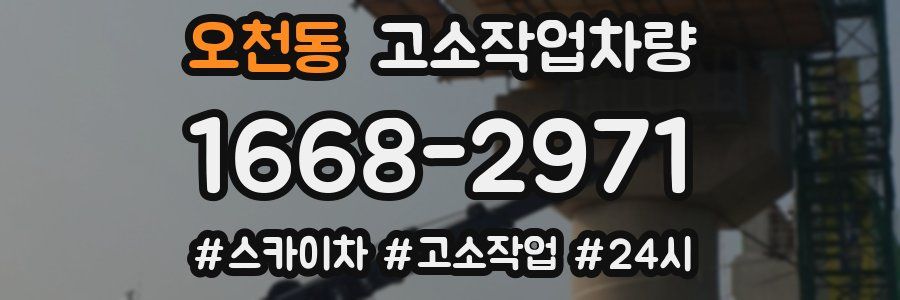 오천동 고소작업차량