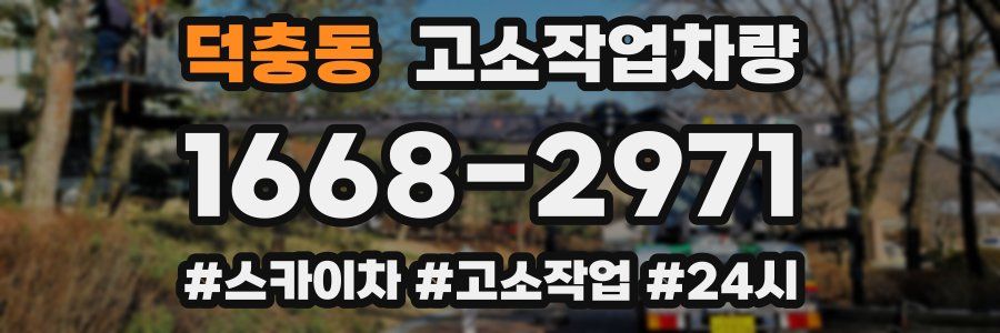 덕충동 고소작업차량