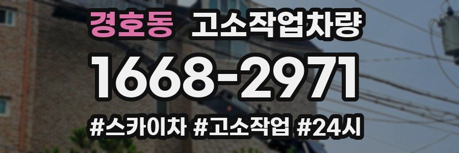 경호동 고소작업차량