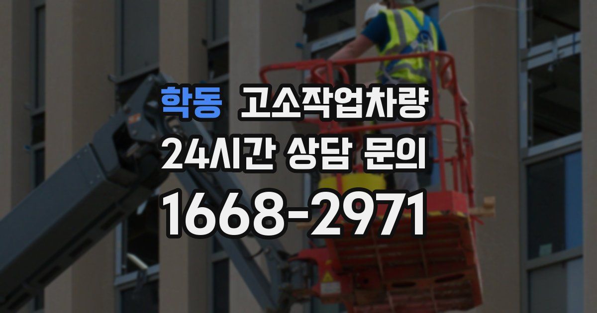 학동 고소작업차량