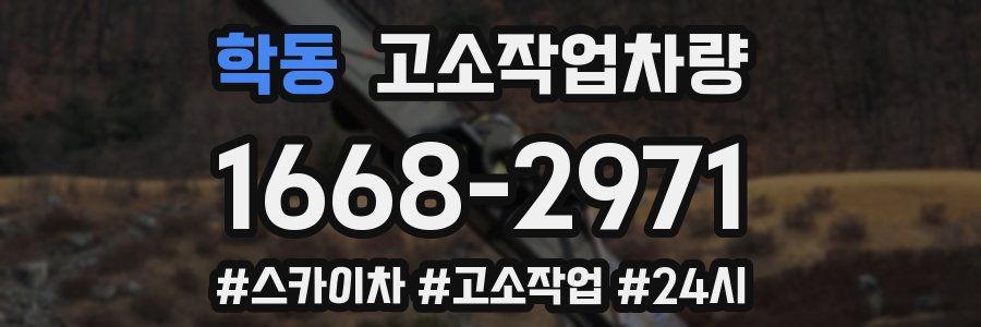 학동 고소작업차량