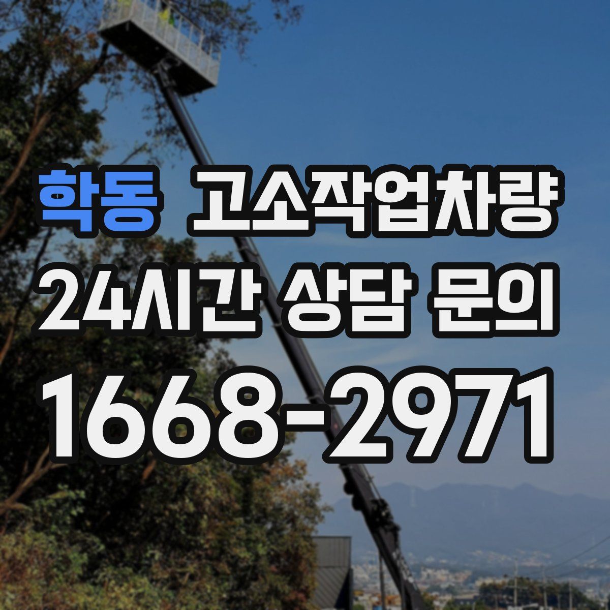학동 고소작업차량