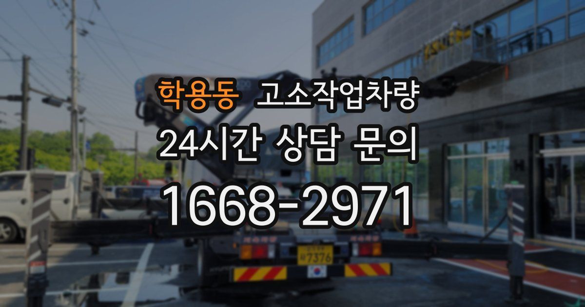 학용동 고소작업차량