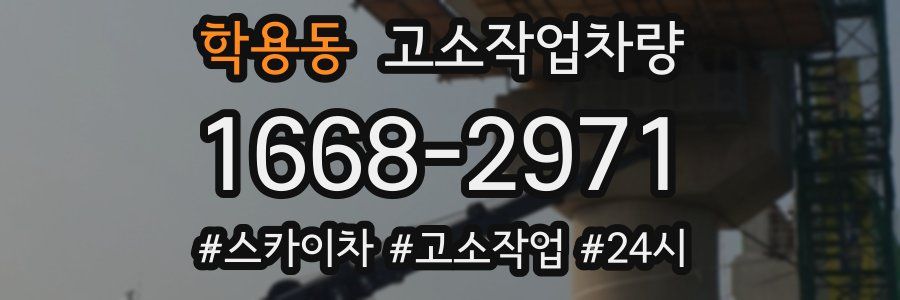 학용동 고소작업차량