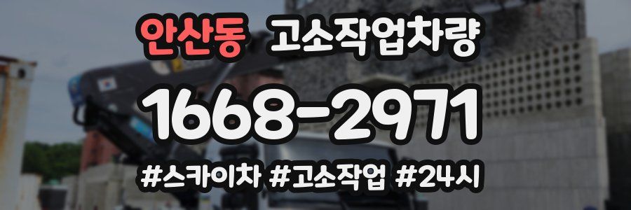안산동 고소작업차량