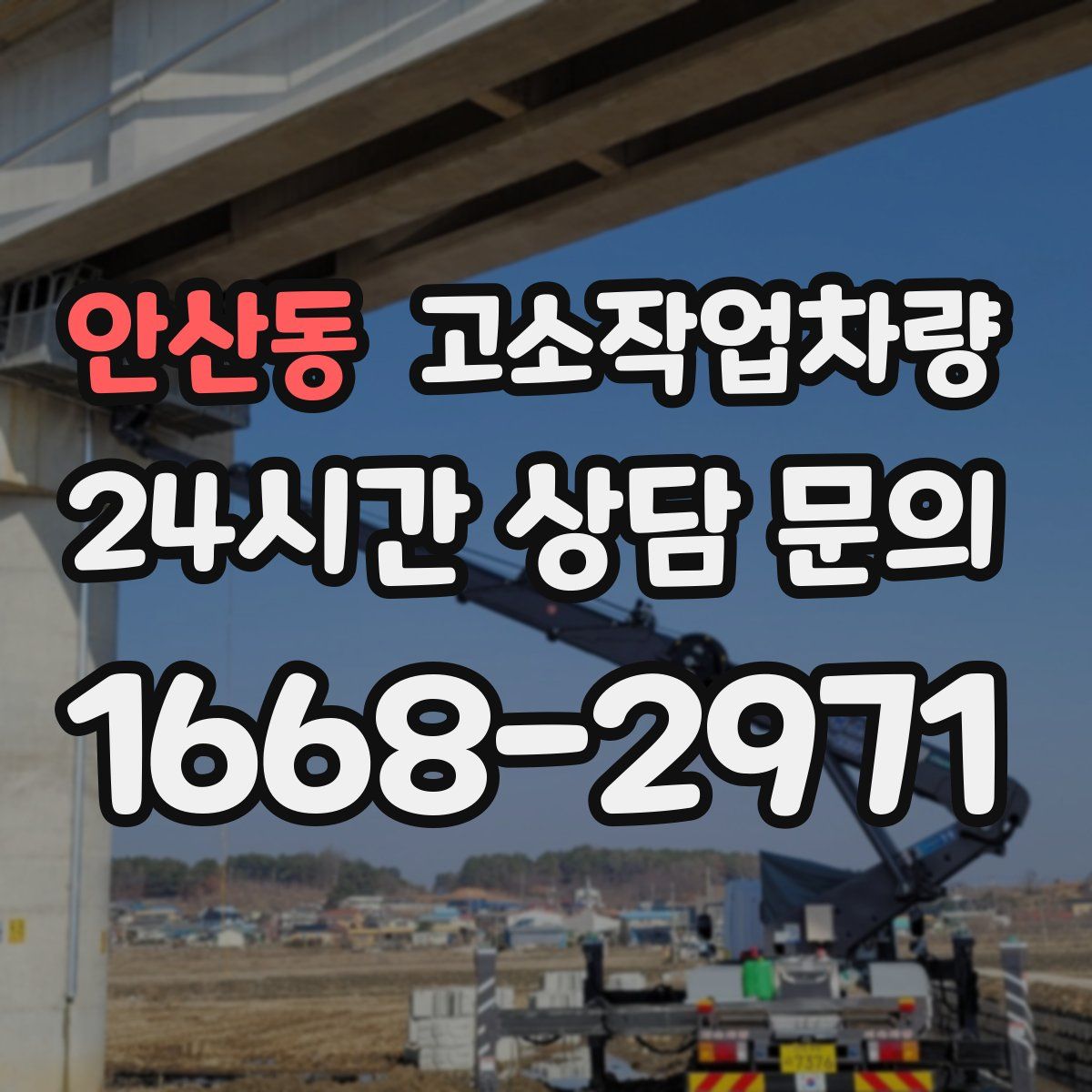 안산동 고소작업차량