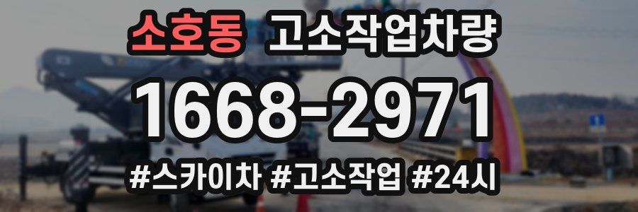 소호동 고소작업차량