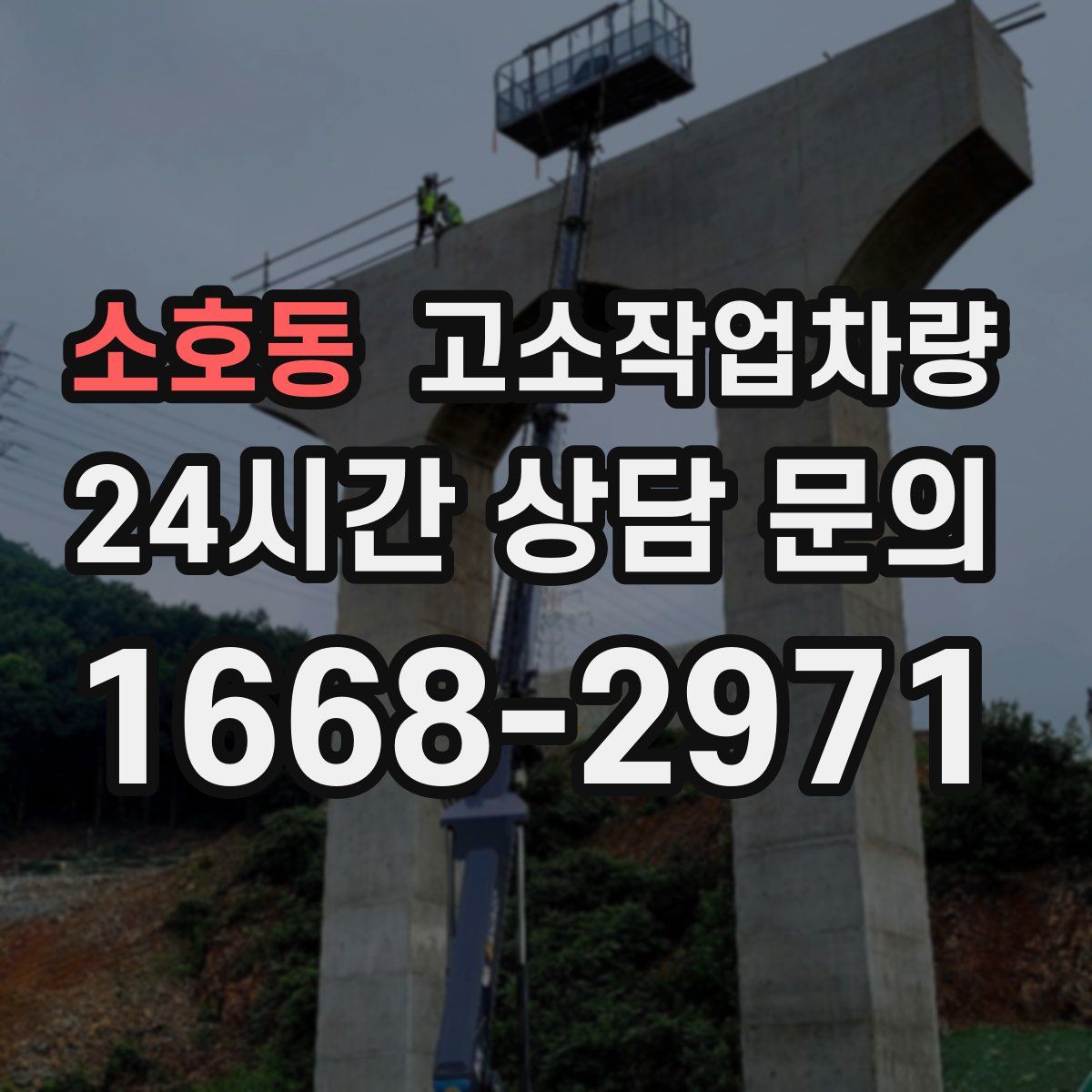 소호동 고소작업차량