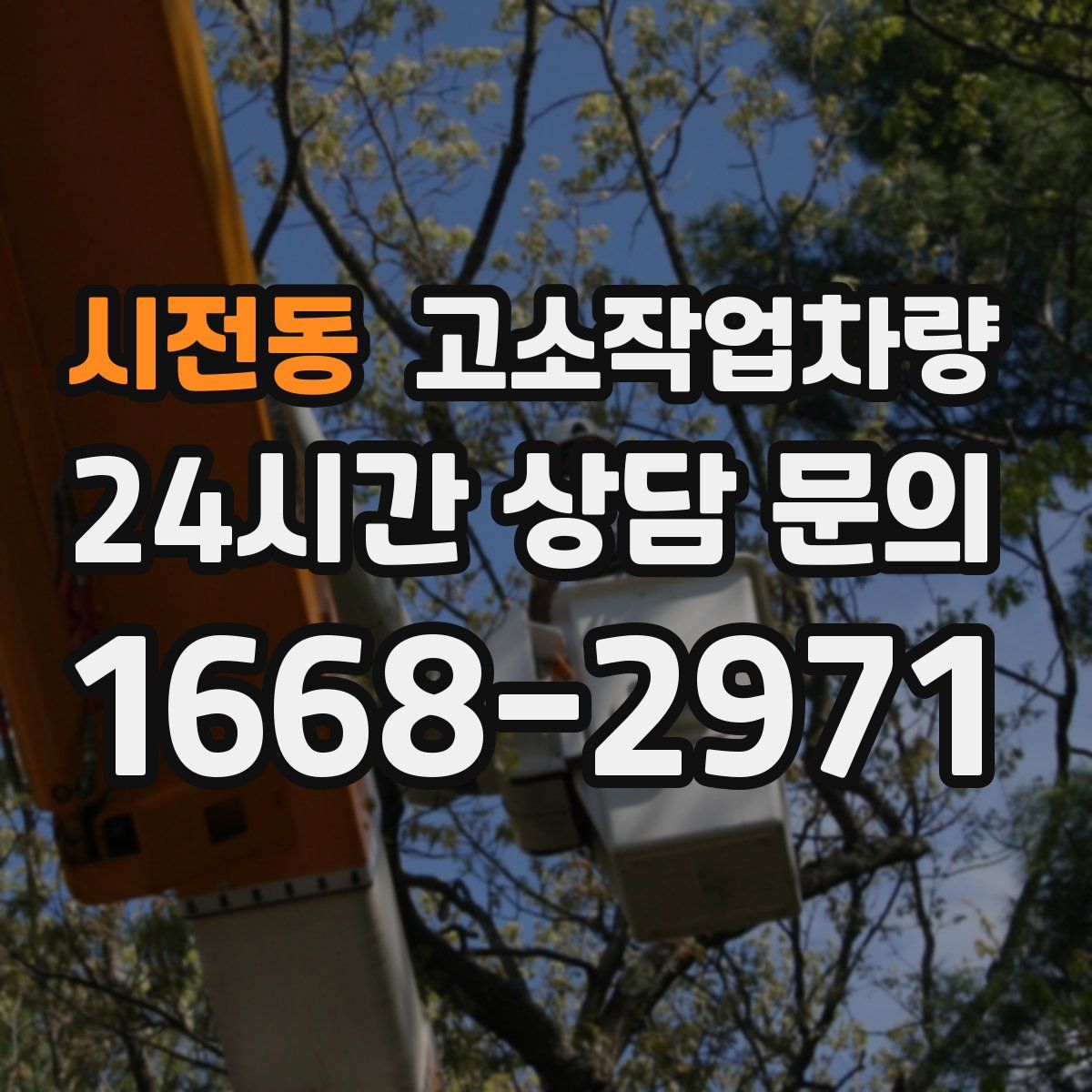 시전동 고소작업차량