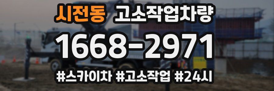 시전동 고소작업차량