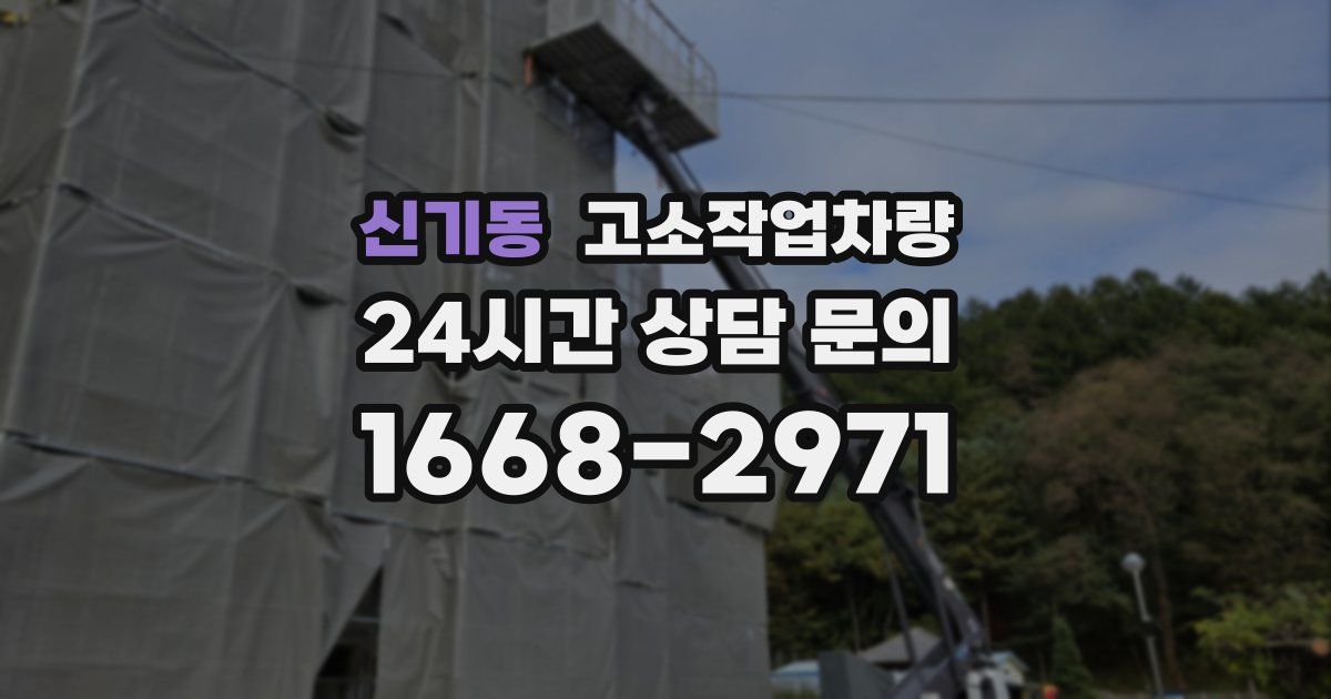 신기동 고소작업차량