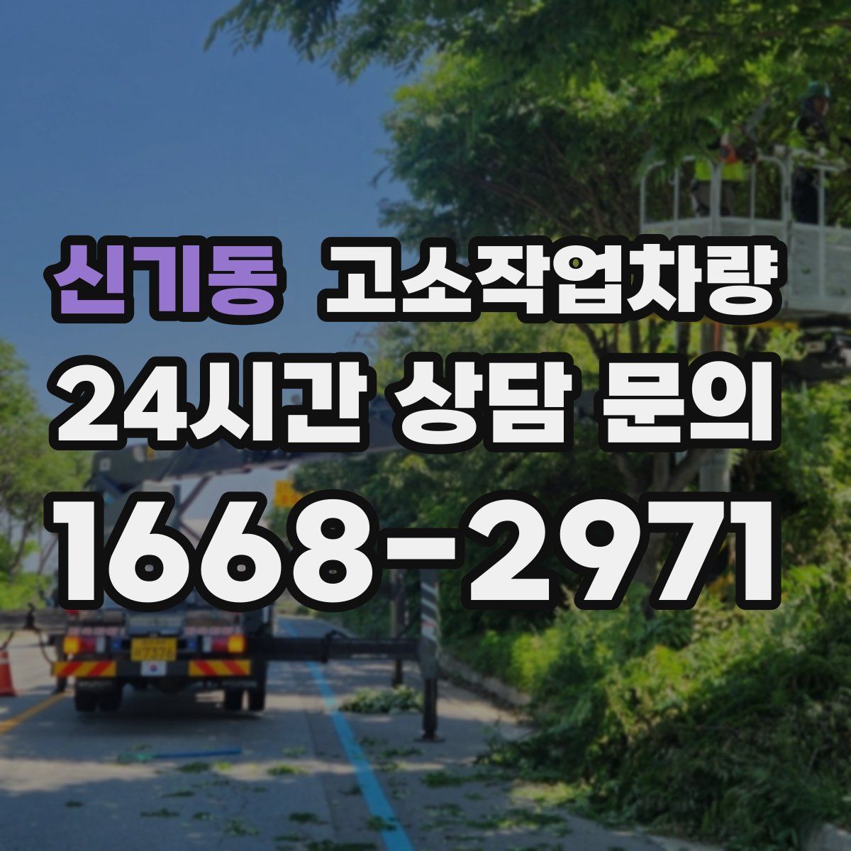 신기동 고소작업차량