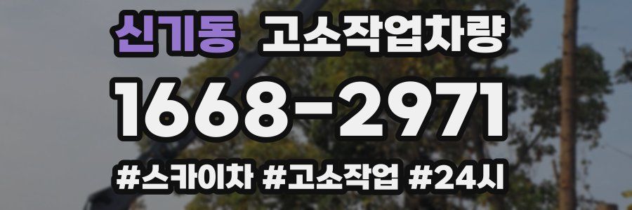 신기동 고소작업차량