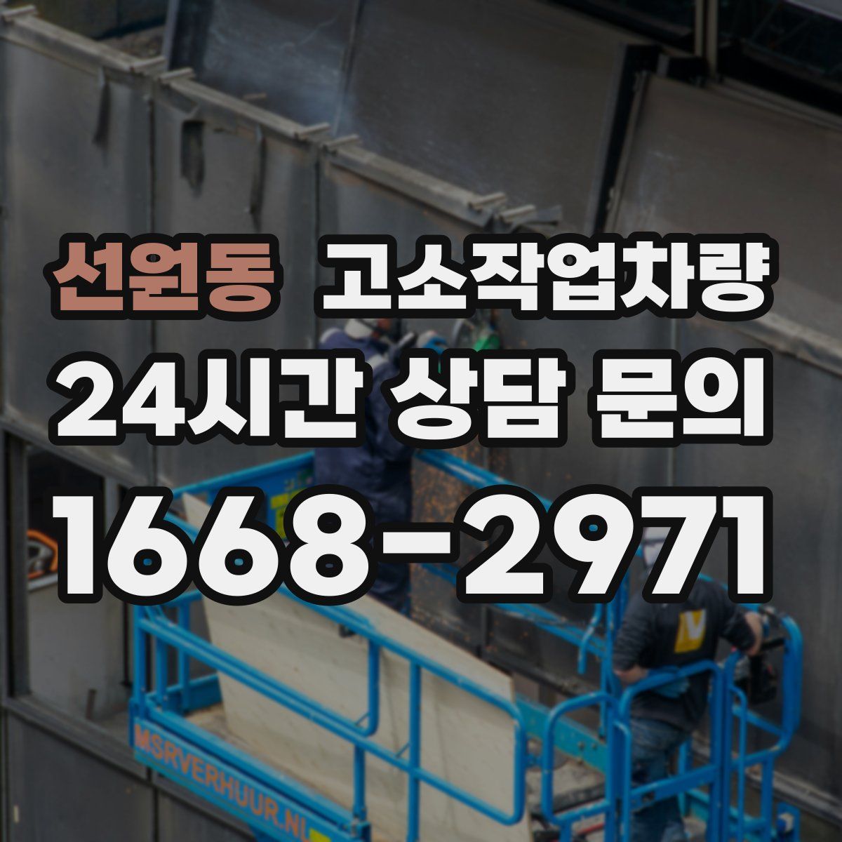 선원동 고소작업차량