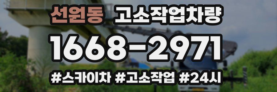 선원동 고소작업차량