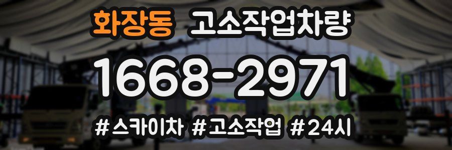 화장동 고소작업차량