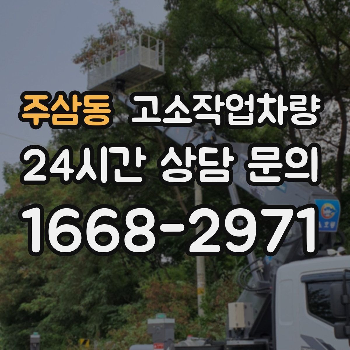 주삼동 고소작업차량