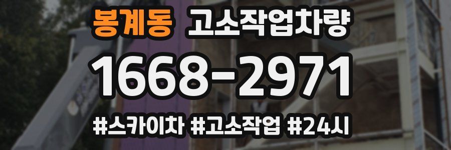 봉계동 고소작업차량