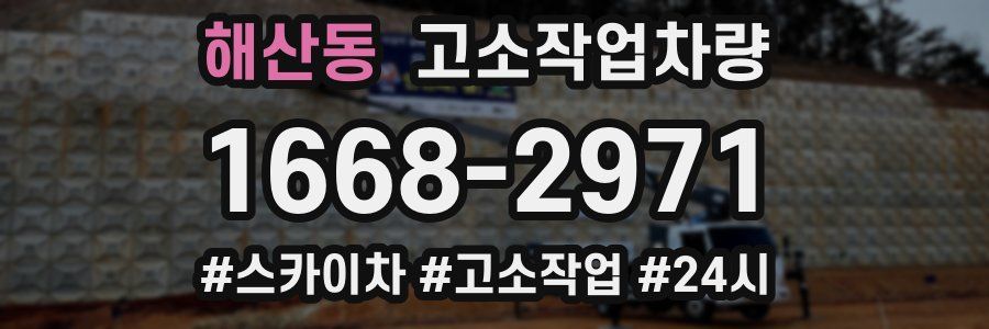 해산동 고소작업차량