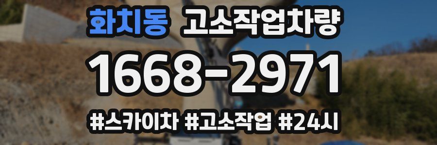 화치동 고소작업차량