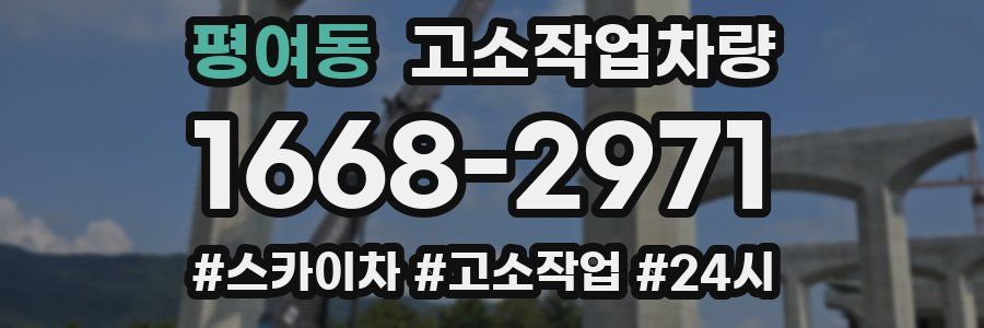 평여동 고소작업차량