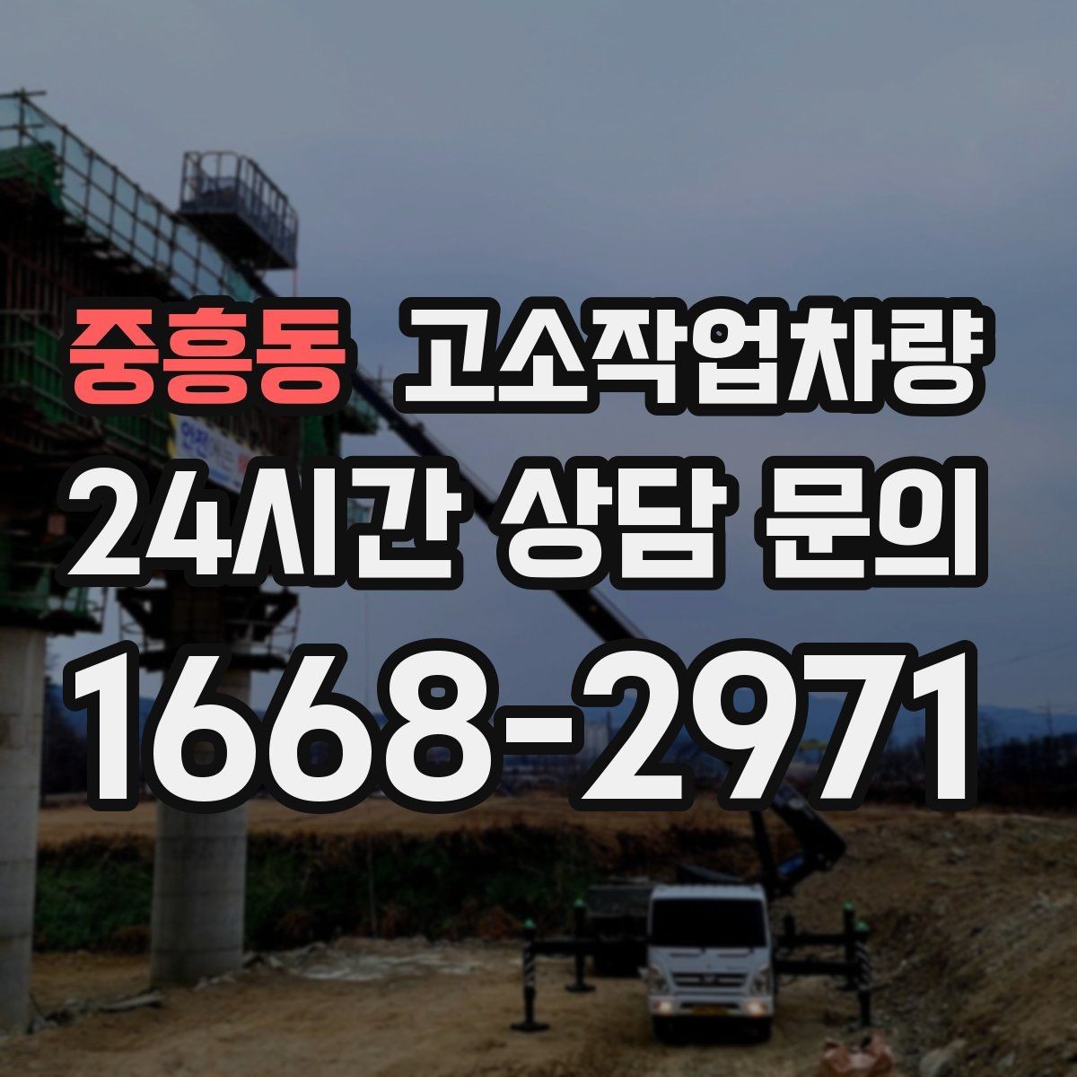 중흥동 고소작업차량 장비 상태와 안전성 확인 요령