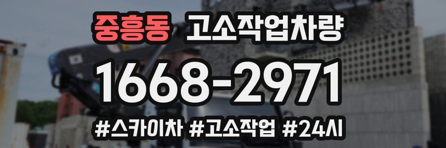 중흥동 고소작업차량