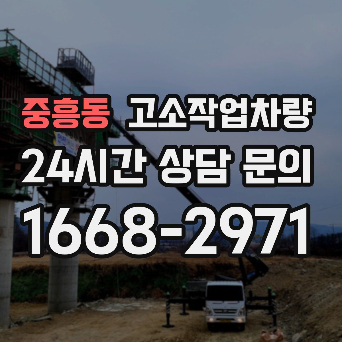 중흥동 고소작업차량