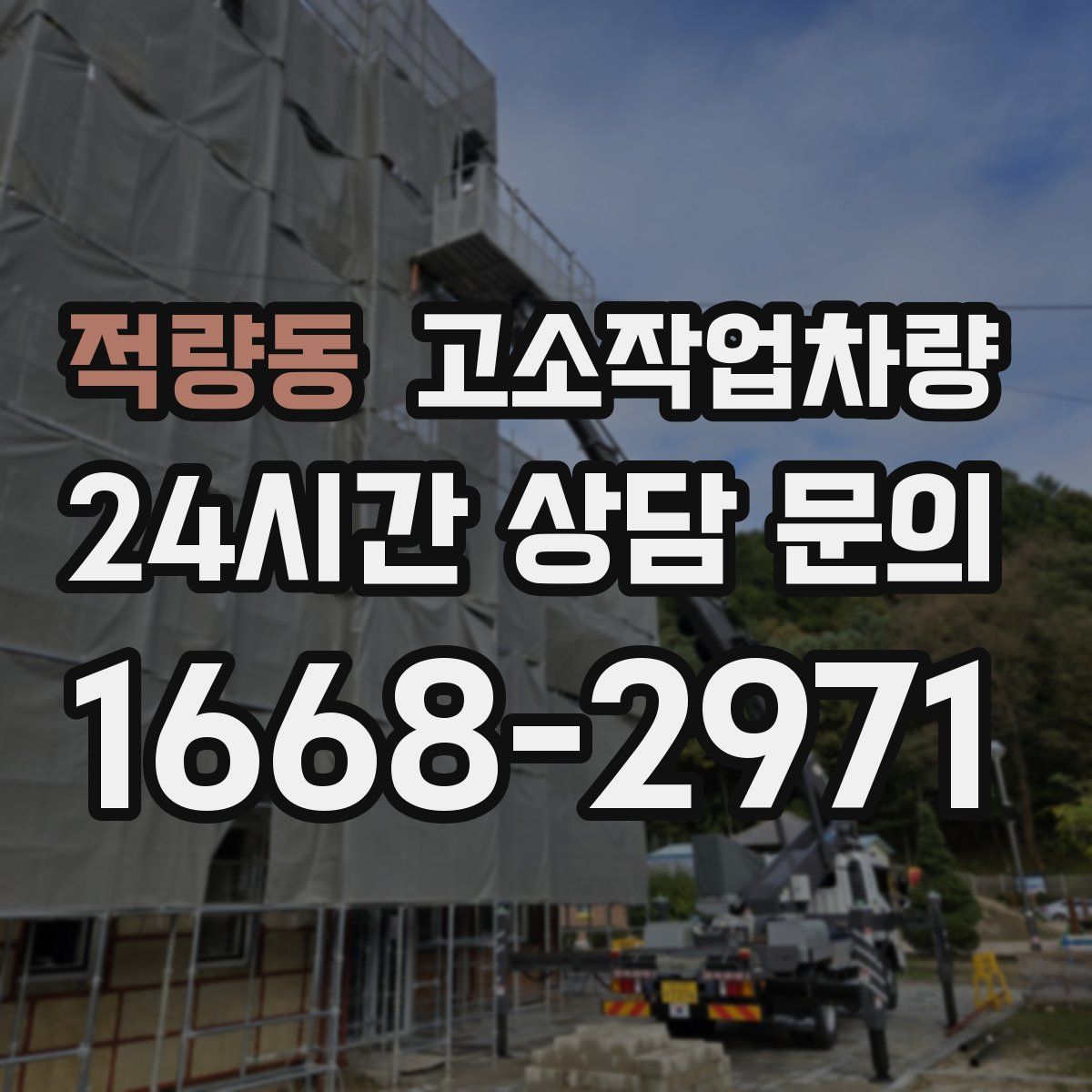 적량동 고소작업차량