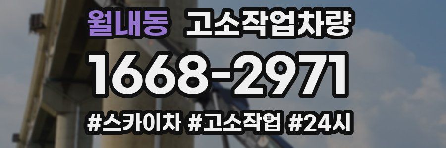 월내동 고소작업차량