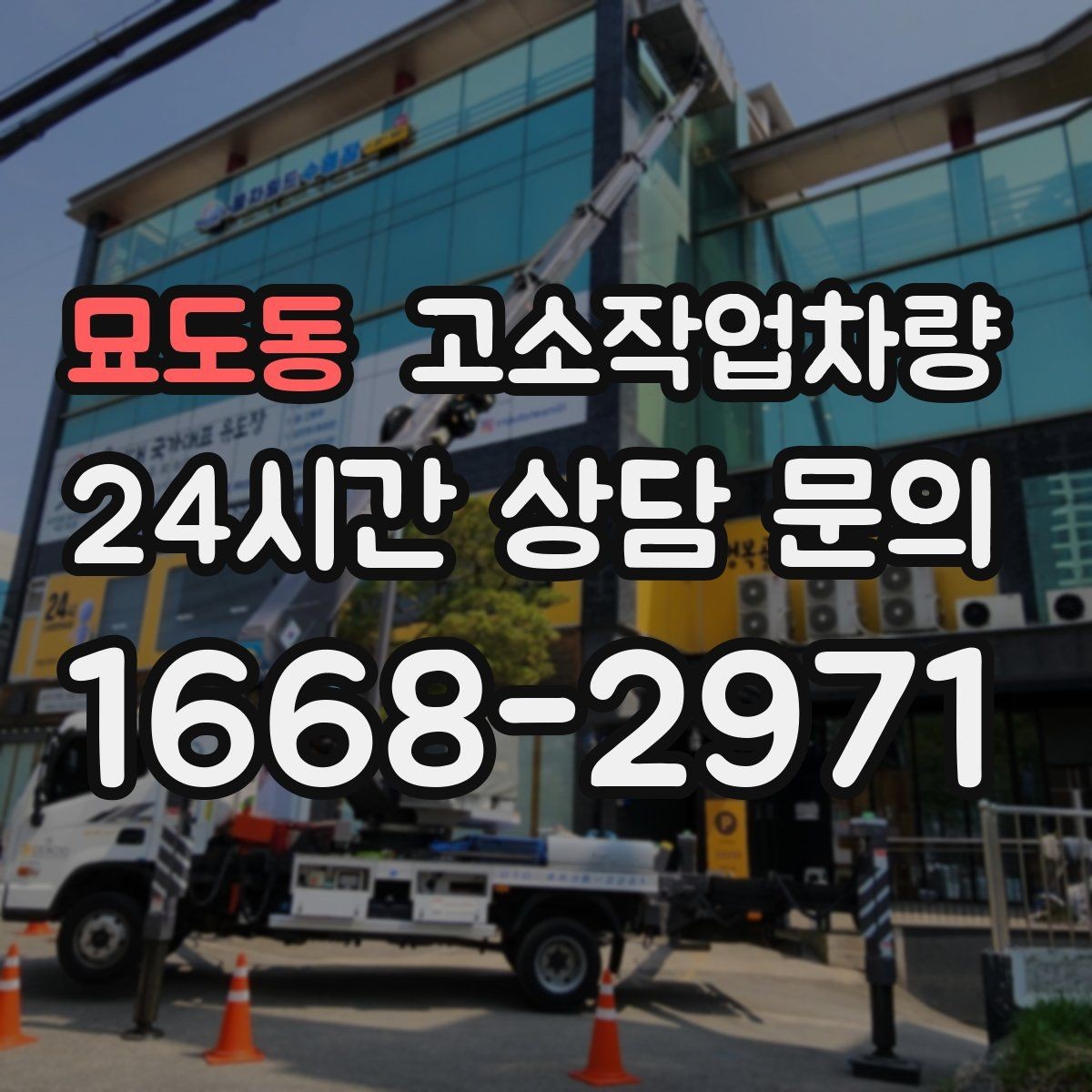 묘도동 고소작업차량 고장 예방을 위한 일상 관리 요령