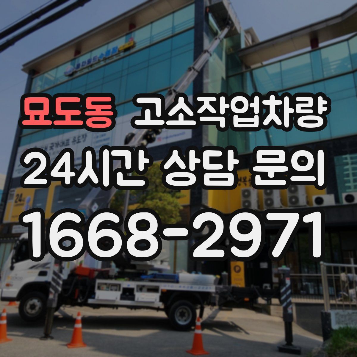 묘도동 고소작업차량
