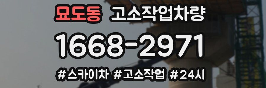 묘도동 고소작업차량