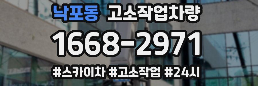 낙포동 고소작업차량